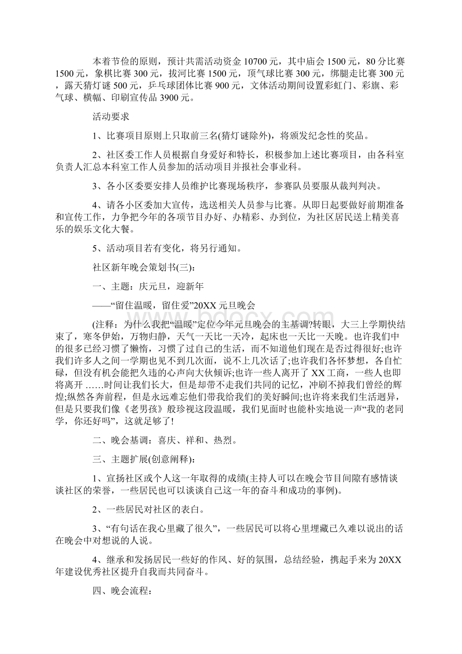 社区新年晚会策划书5篇.docx_第3页