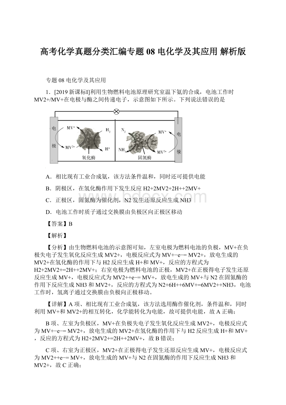 高考化学真题分类汇编专题08 电化学及其应用 解析版Word下载.docx_第1页