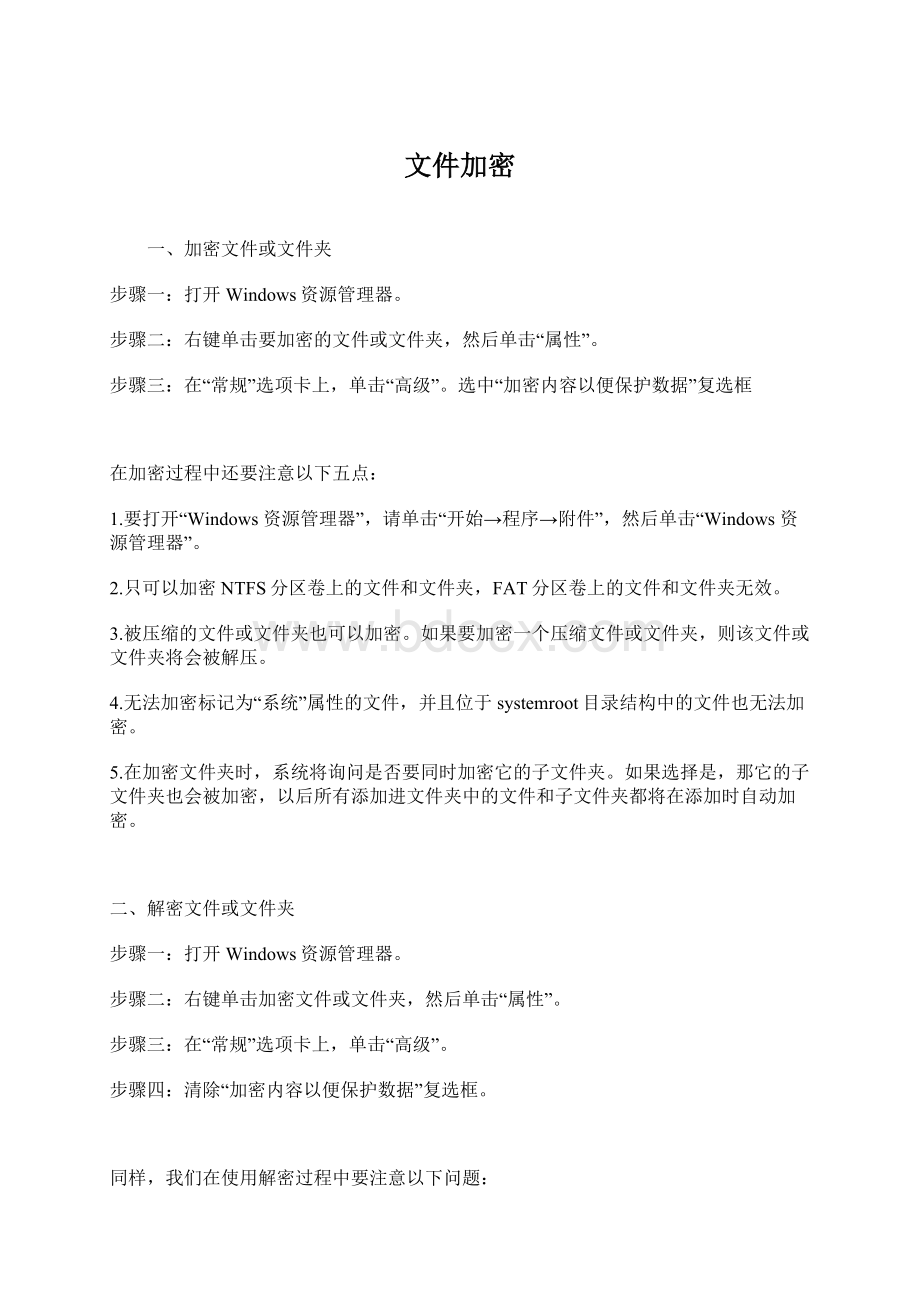 文件加密Word文档格式.docx