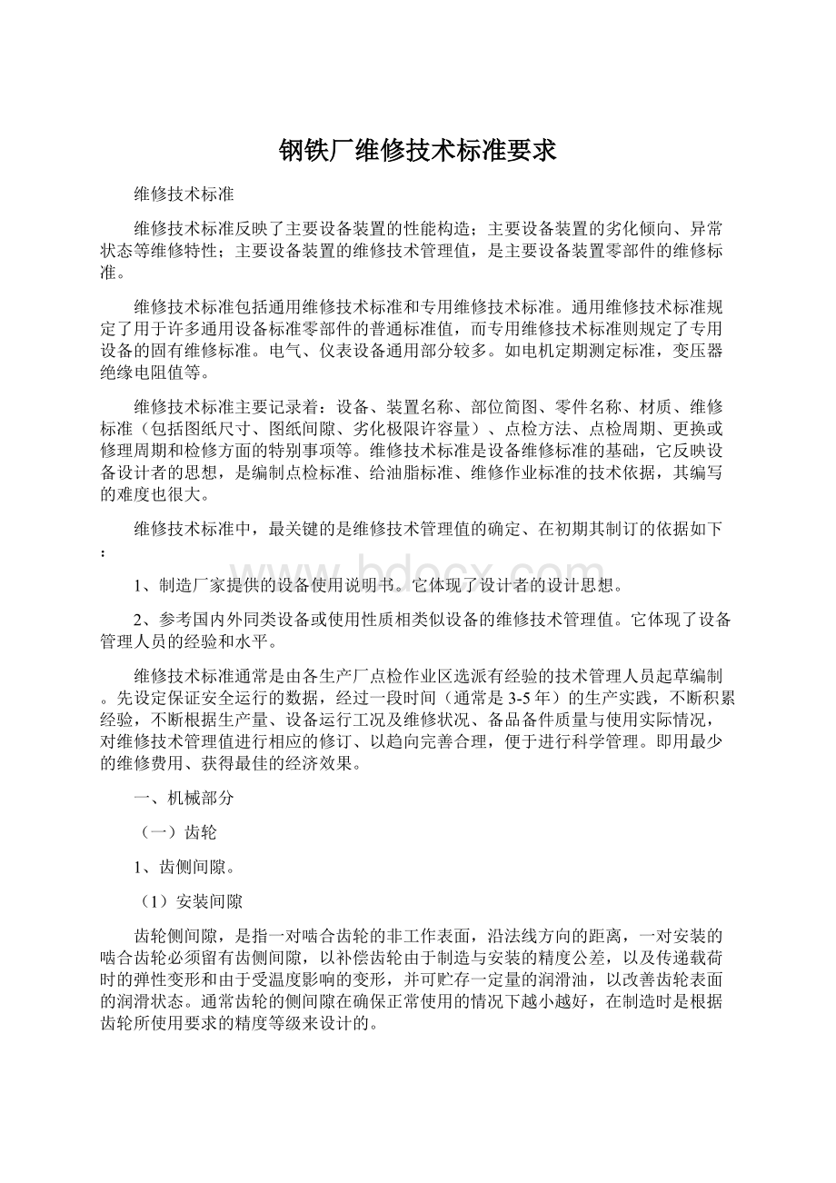 钢铁厂维修技术标准要求Word文件下载.docx_第1页