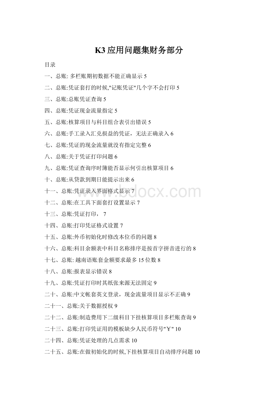 K3应用问题集财务部分Word格式.docx