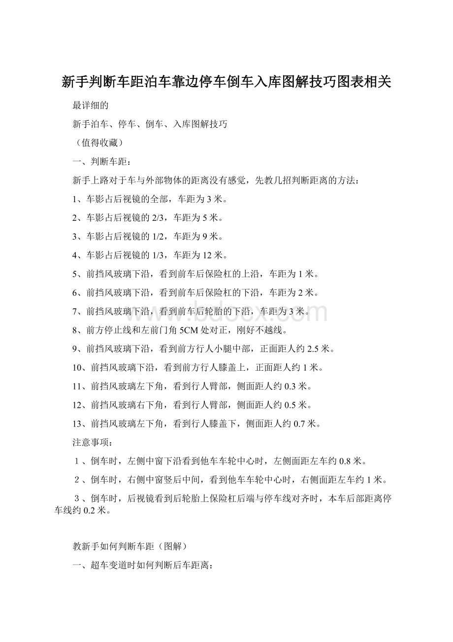 新手判断车距泊车靠边停车倒车入库图解技巧图表相关Word文档下载推荐.docx