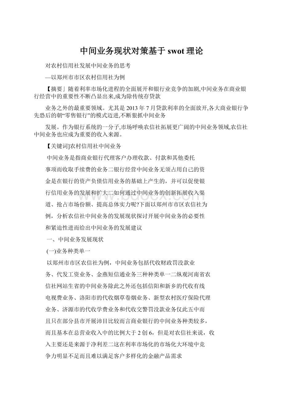 中间业务现状对策基于swot理论Word下载.docx