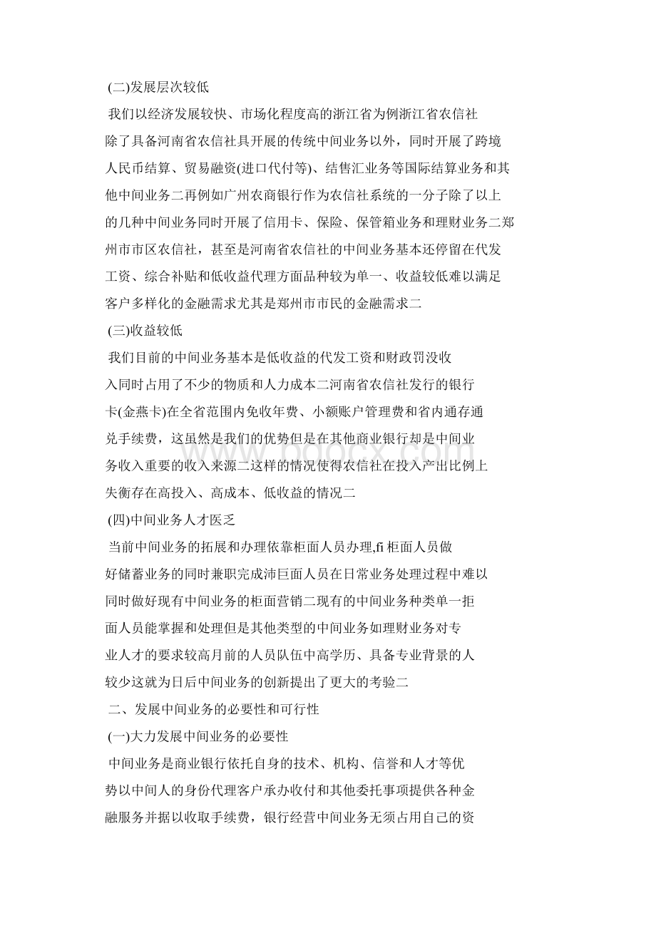 中间业务现状对策基于swot理论.docx_第2页