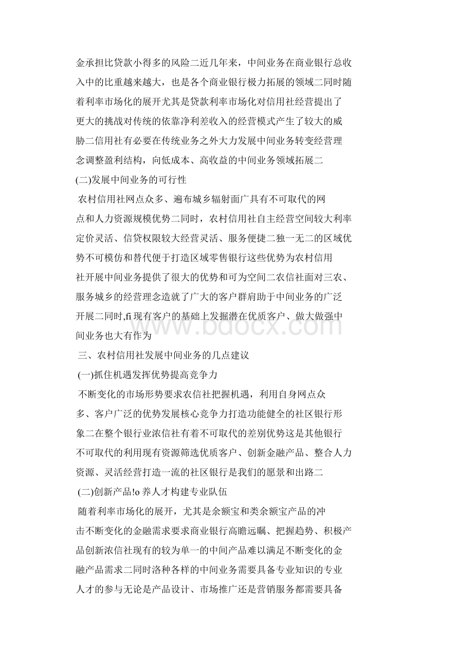 中间业务现状对策基于swot理论.docx_第3页