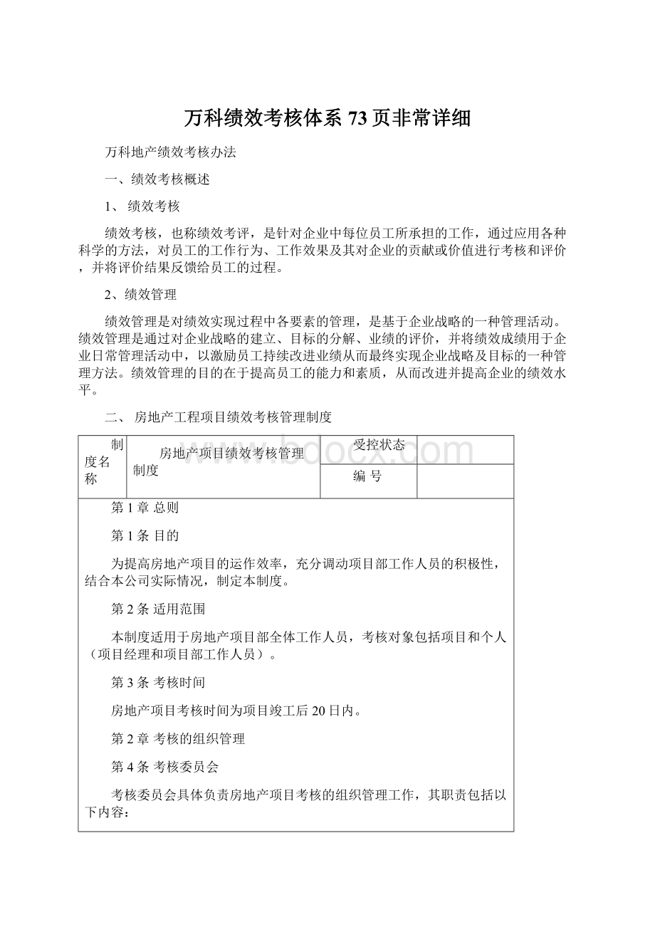 万科绩效考核体系73页非常详细Word格式.docx_第1页