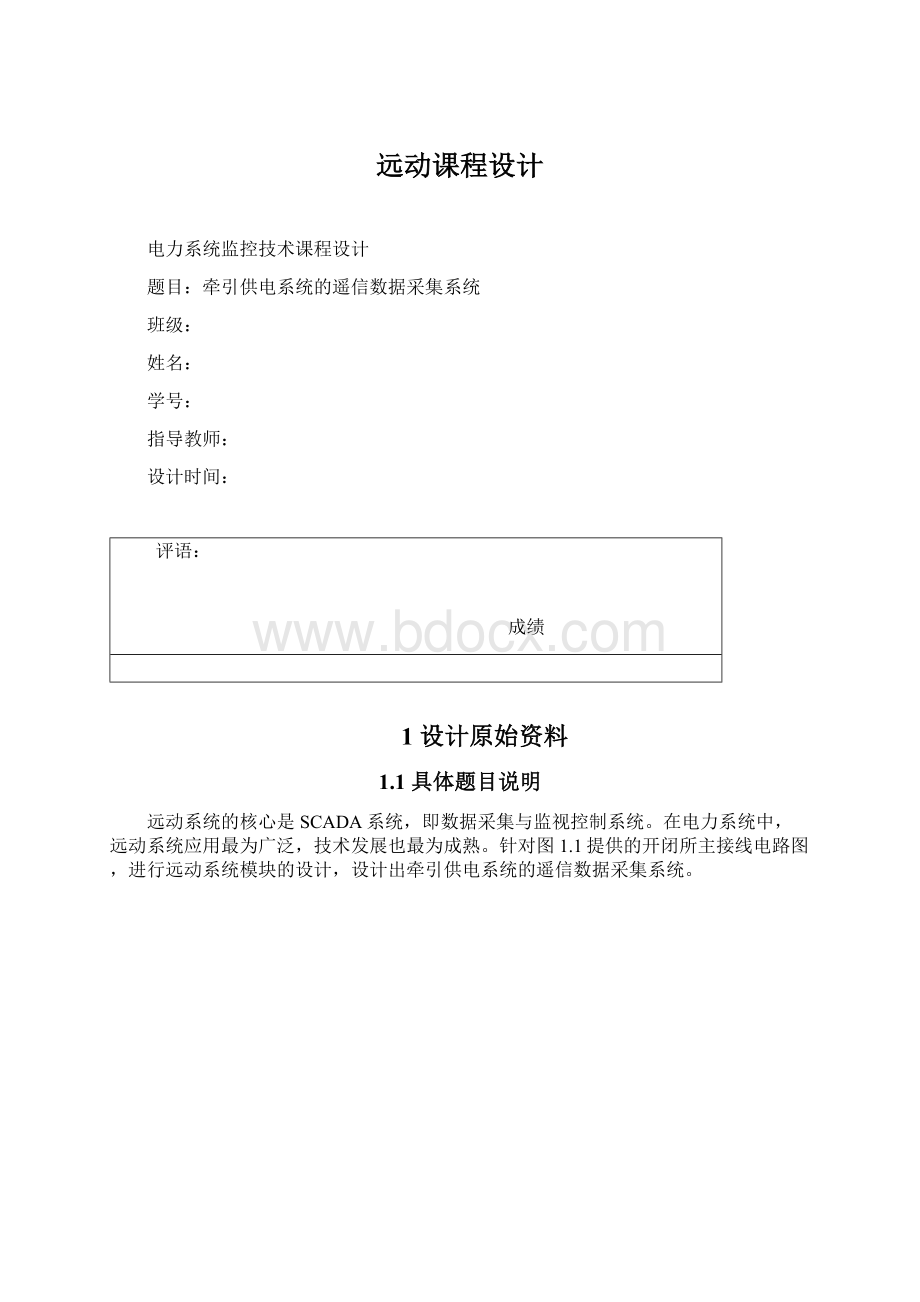 远动课程设计Word文档下载推荐.docx_第1页