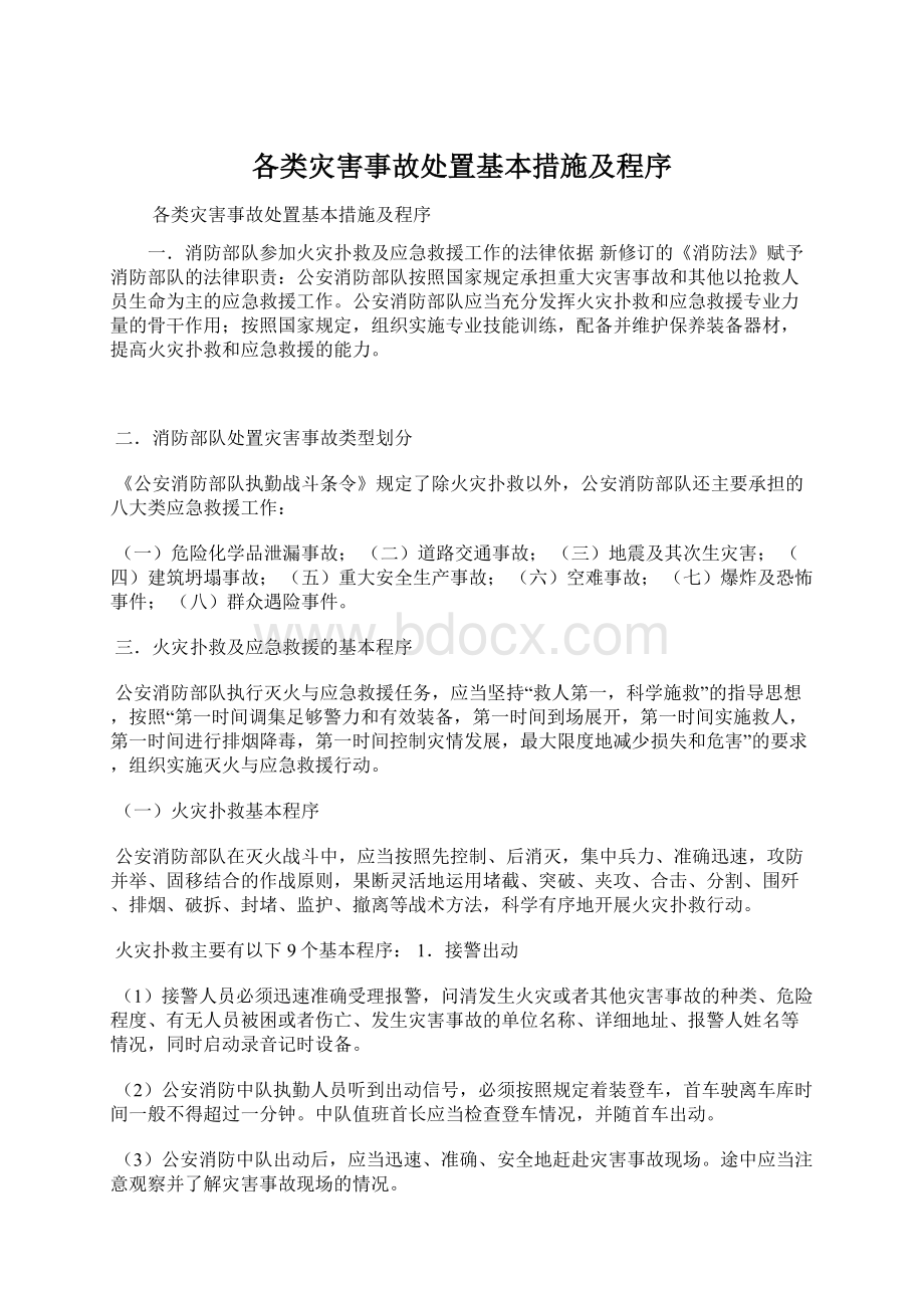 各类灾害事故处置基本措施及程序.docx_第1页