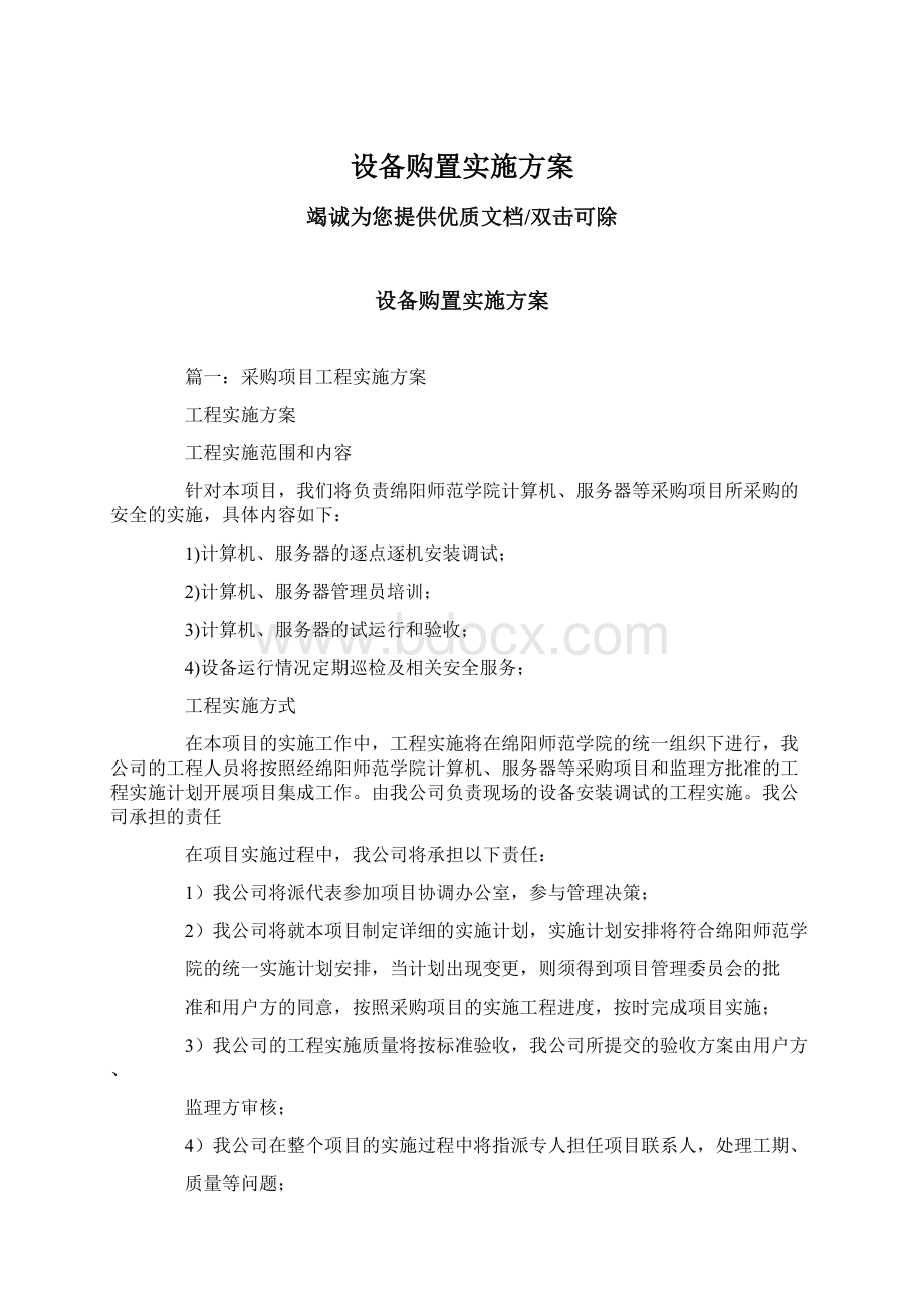 设备购置实施方案Word文档下载推荐.docx_第1页