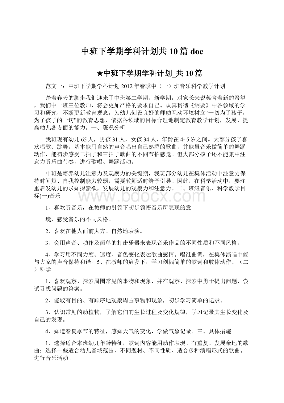 中班下学期学科计划共10篇 doc.docx_第1页