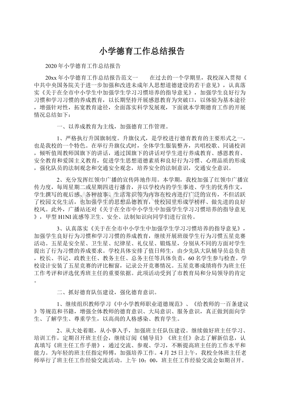 小学德育工作总结报告Word文件下载.docx