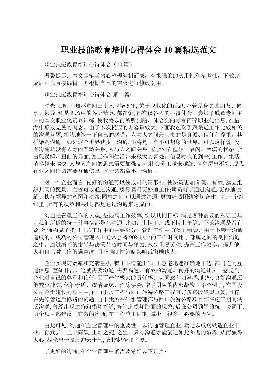 职业技能教育培训心得体会10篇精选范文.docx_第1页