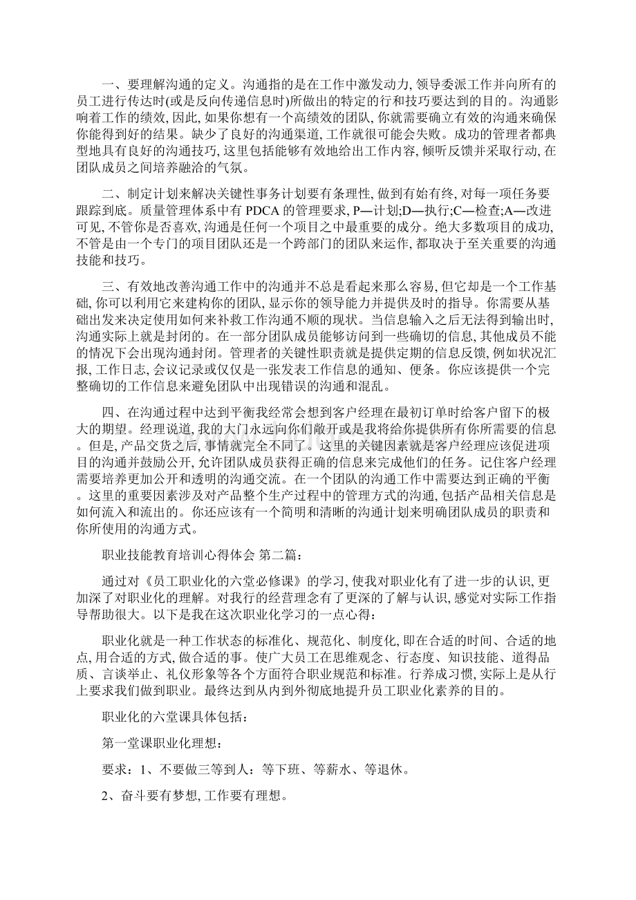 职业技能教育培训心得体会10篇精选范文文档格式.docx_第2页