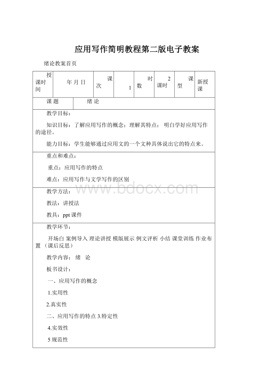 应用写作简明教程第二版电子教案.docx_第1页