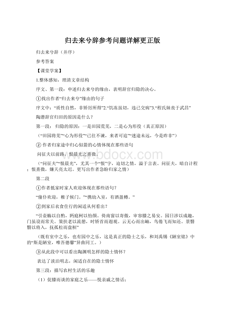 归去来兮辞参考问题详解更正版.docx