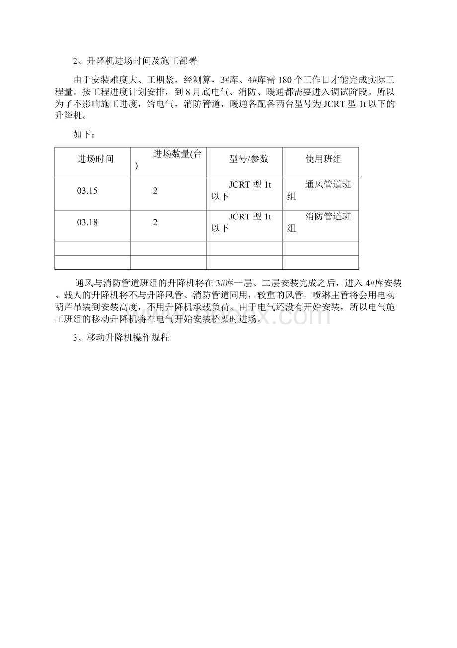 移动升降机施工方案教学文案.docx_第2页