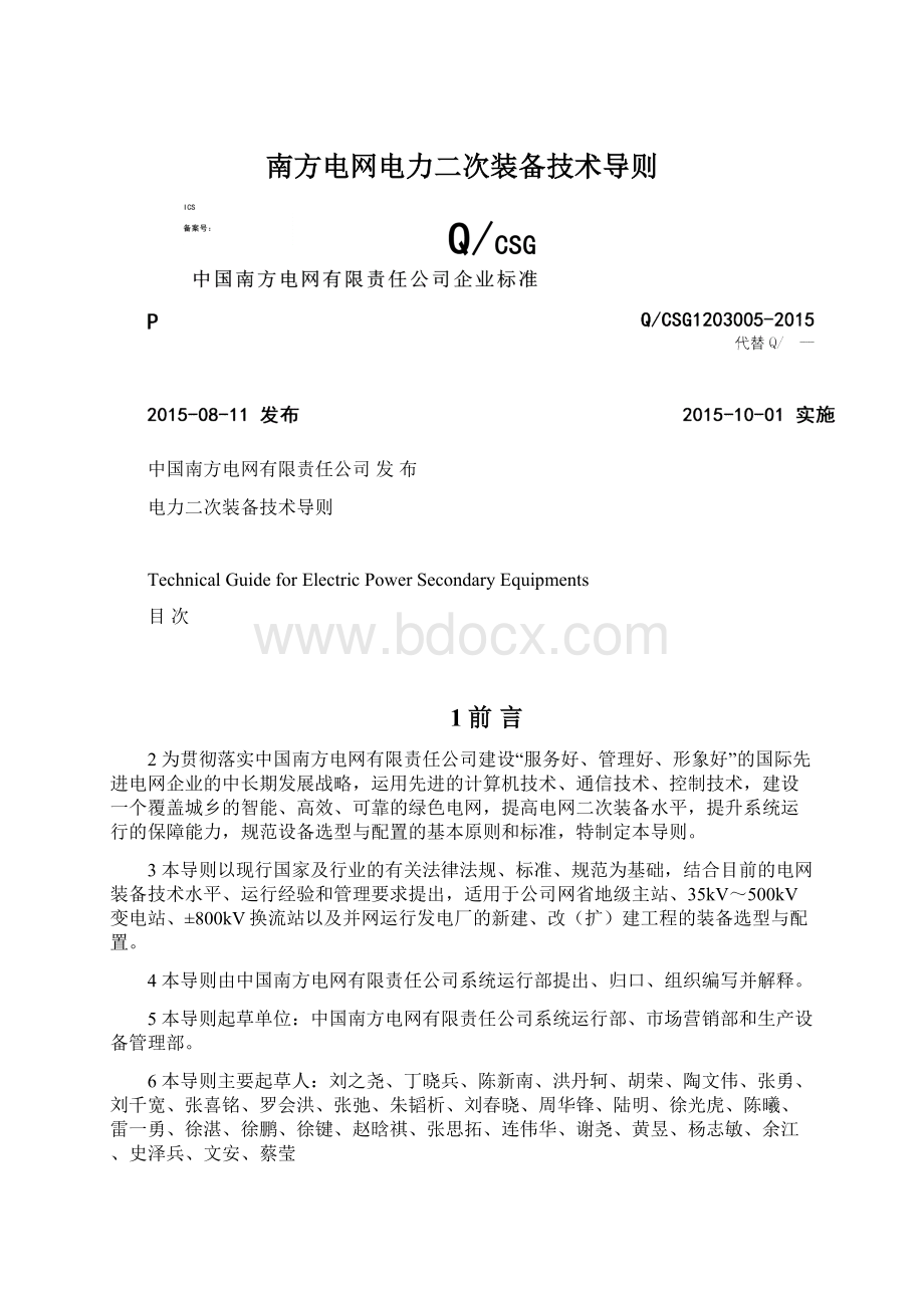 南方电网电力二次装备技术导则.docx_第1页