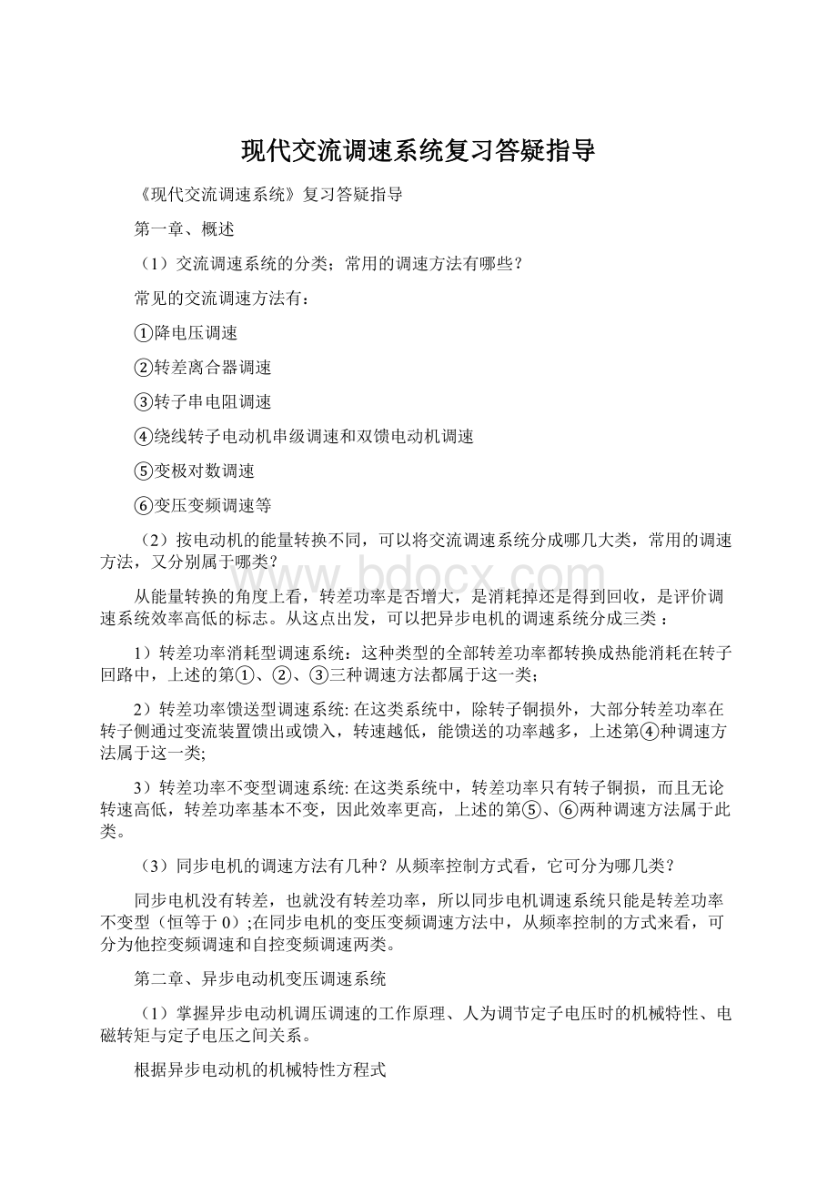 现代交流调速系统复习答疑指导.docx