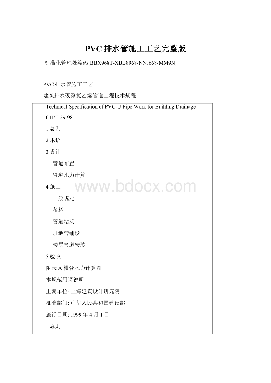 PVC排水管施工工艺完整版Word格式文档下载.docx_第1页