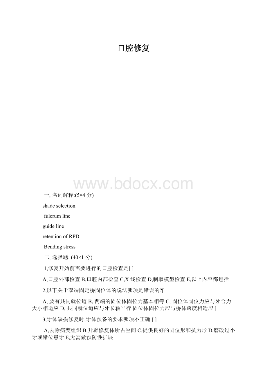 口腔修复文档格式.docx