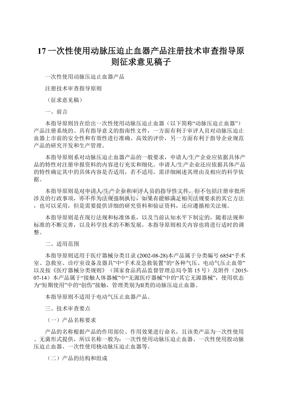 17一次性使用动脉压迫止血器产品注册技术审查指导原则征求意见稿子Word文档下载推荐.docx_第1页