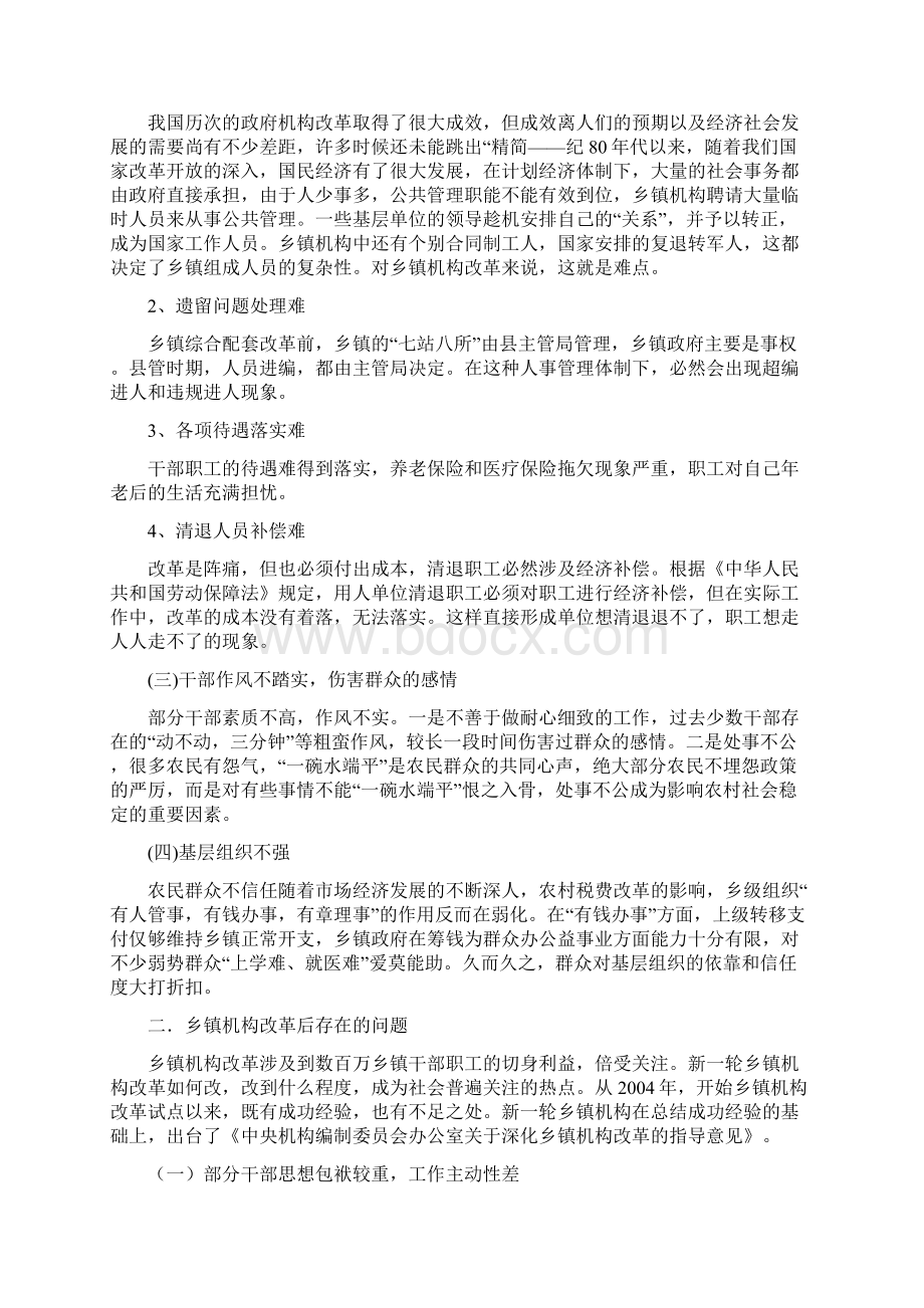 浅议乡镇机构改革的难点与对策.docx_第3页