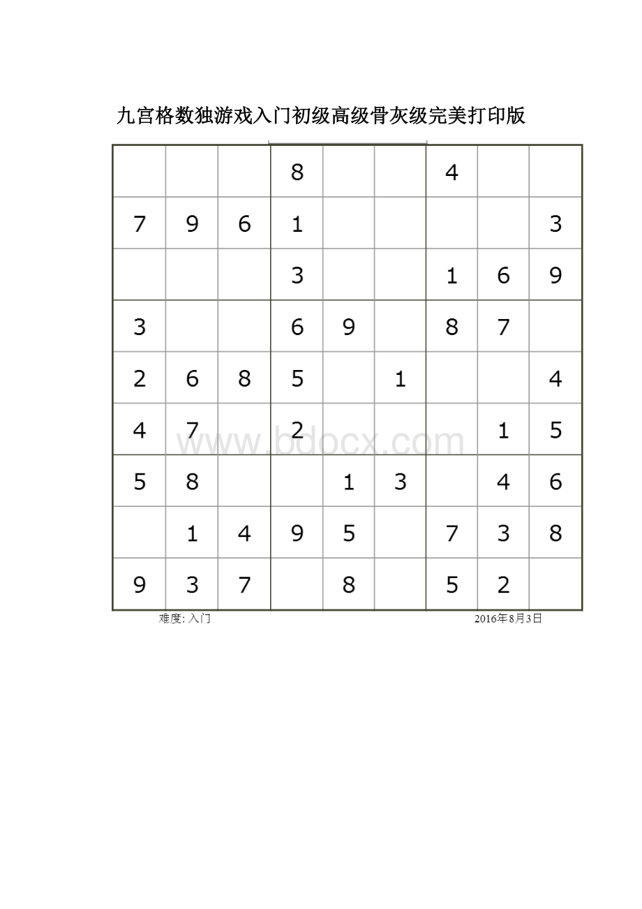 九宫格数独游戏入门初级高级骨灰级完美打印版.docx_第1页