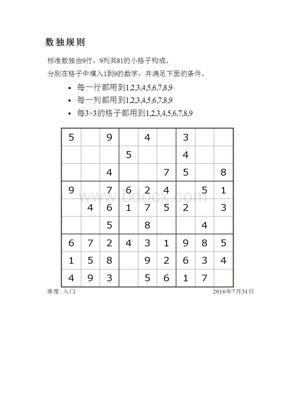 九宫格数独游戏入门初级高级骨灰级完美打印版.docx_第2页