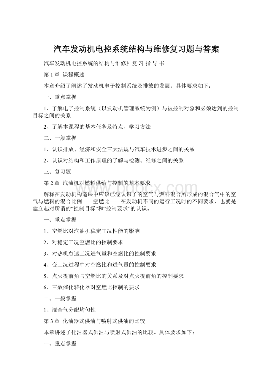 汽车发动机电控系统结构与维修复习题与答案Word文档格式.docx