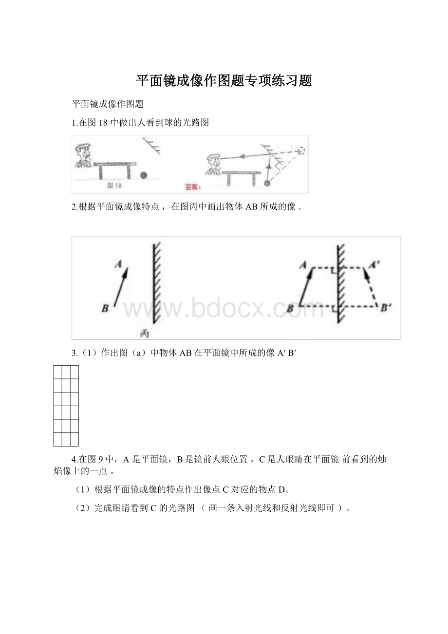 平面镜成像作图题专项练习题.docx_第1页