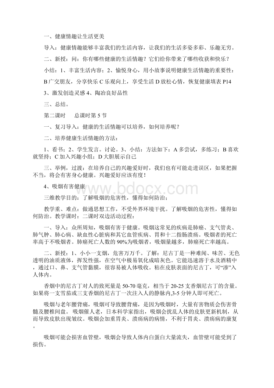 五年级生命与健康常识教案Word文件下载.docx_第3页