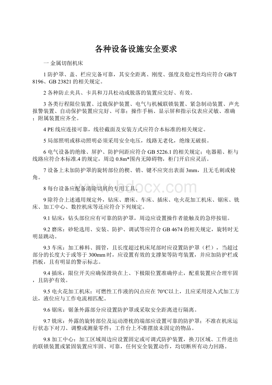 各种设备设施安全要求.docx_第1页