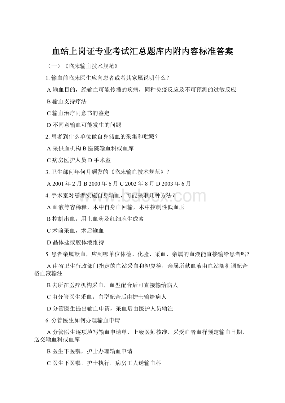 血站上岗证专业考试汇总题库内附内容标准答案.docx