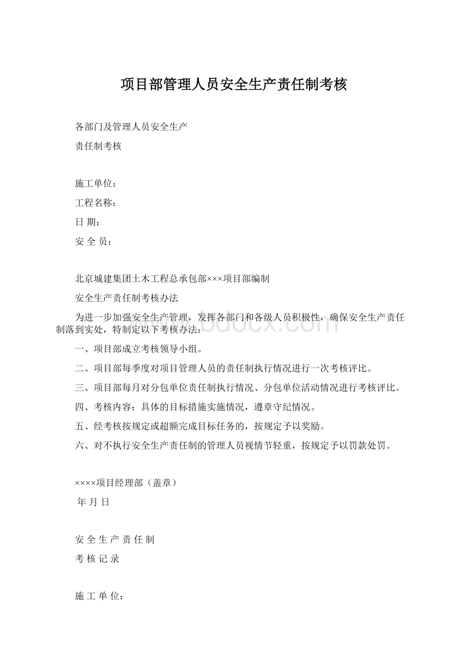 项目部管理人员安全生产责任制考核.docx