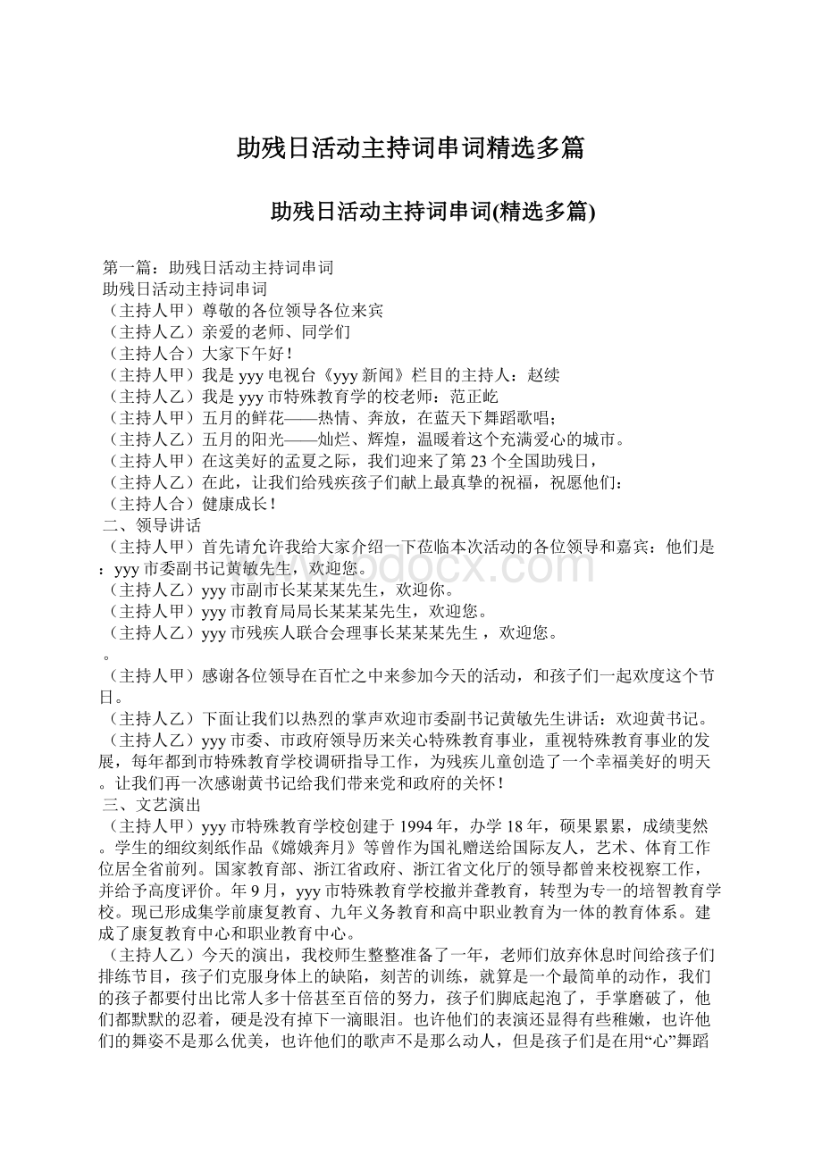 助残日活动主持词串词精选多篇文档格式.docx_第1页