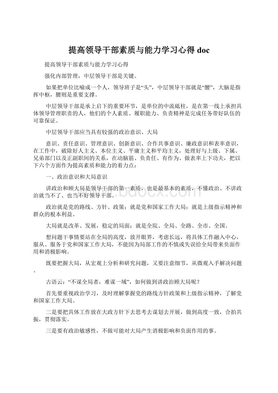 提高领导干部素质与能力学习心得doc.docx