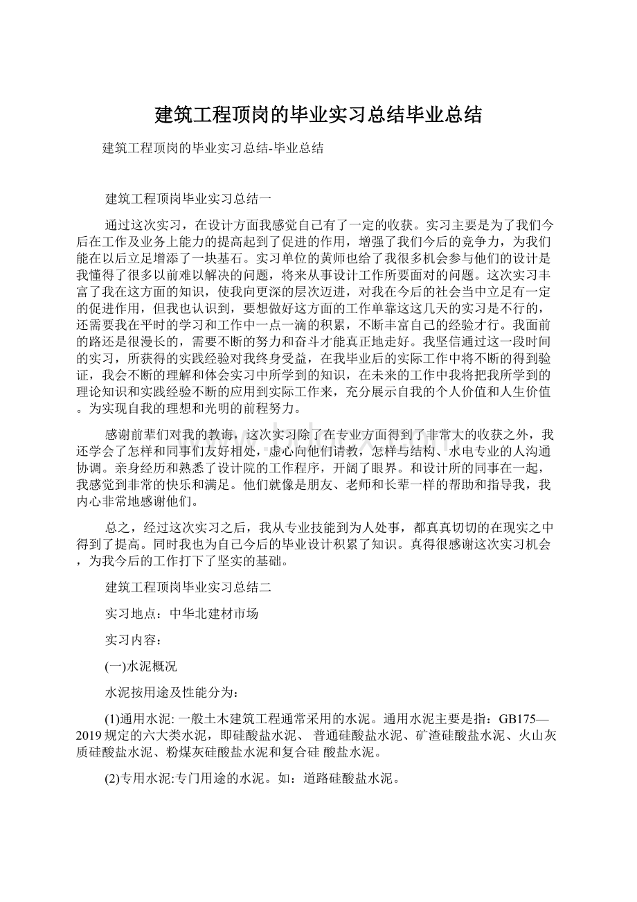 建筑工程顶岗的毕业实习总结毕业总结.docx_第1页