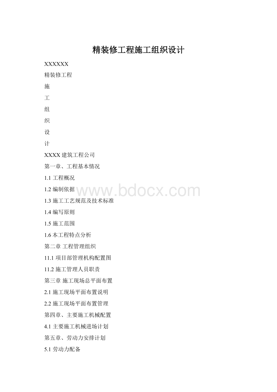 精装修工程施工组织设计Word文档格式.docx_第1页