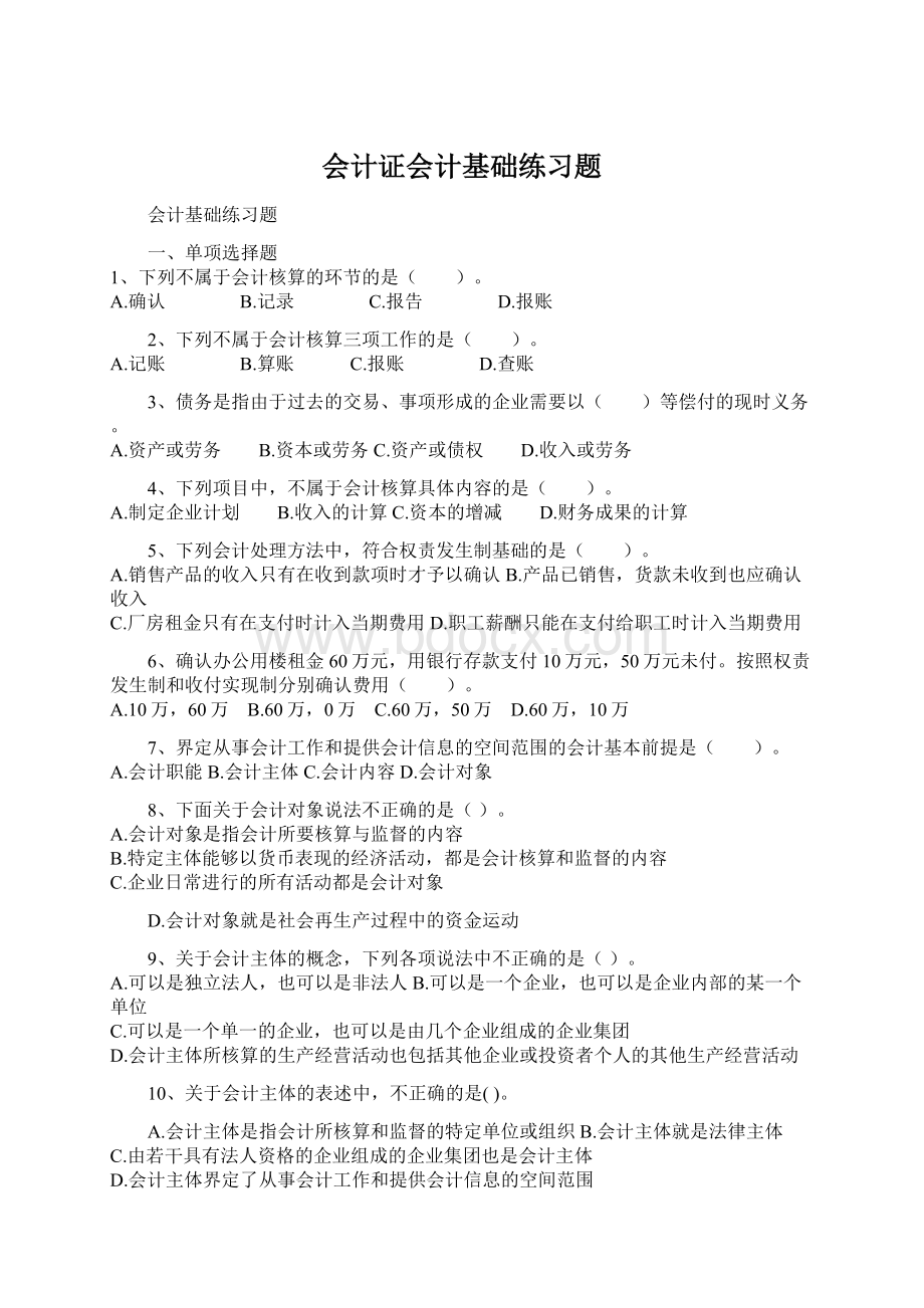 会计证会计基础练习题Word格式.docx