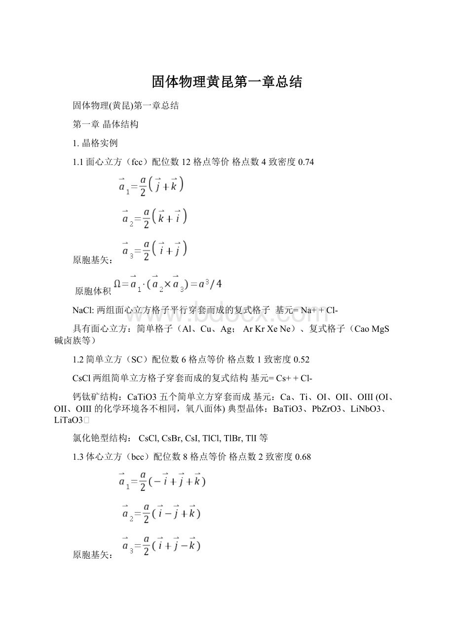 固体物理黄昆第一章总结文档格式.docx_第1页