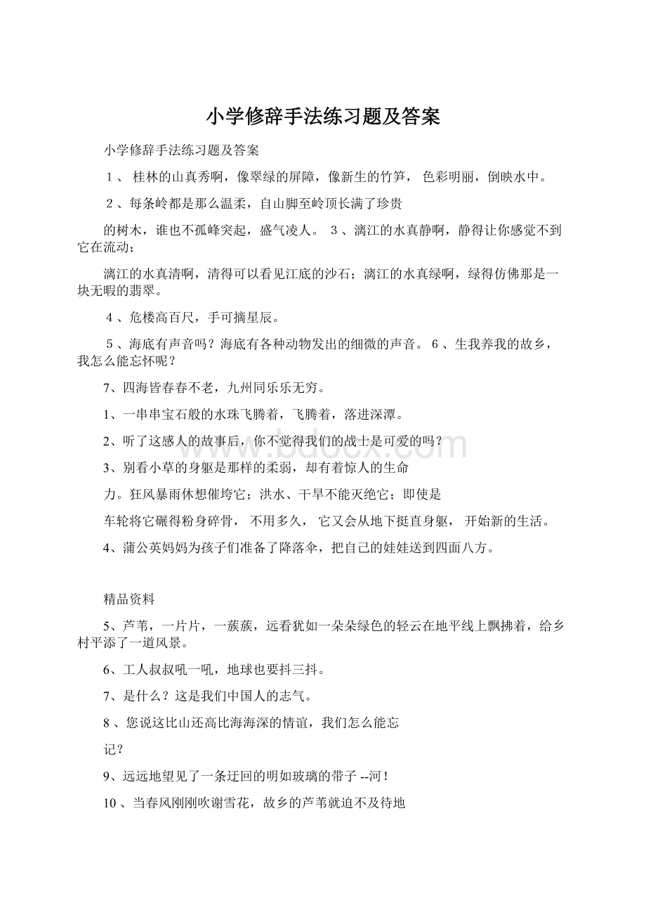 小学修辞手法练习题及答案.docx_第1页