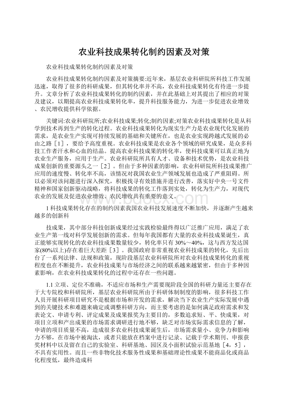 农业科技成果转化制约因素及对策.docx