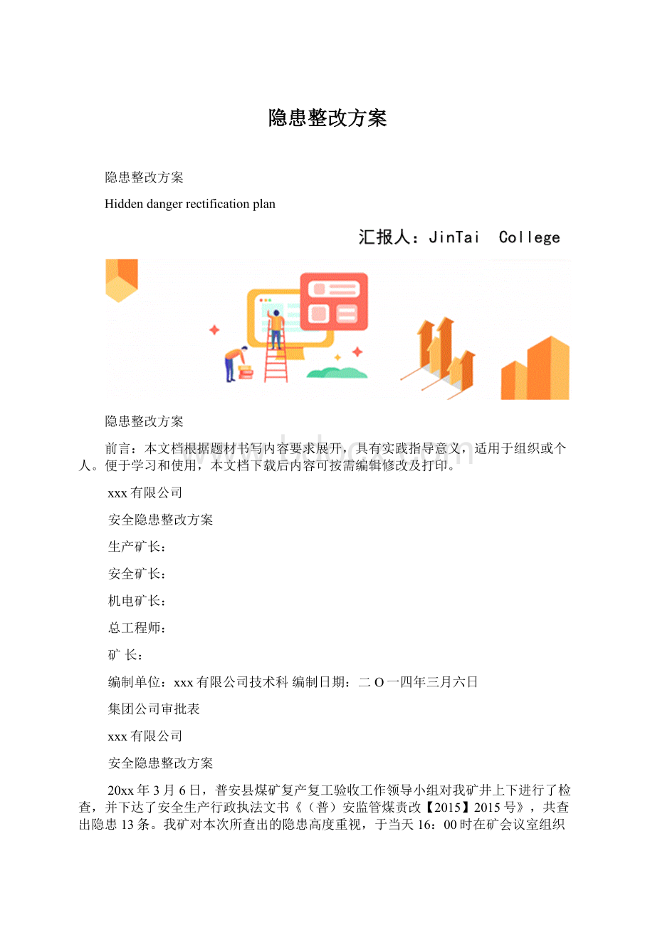 隐患整改方案.docx_第1页