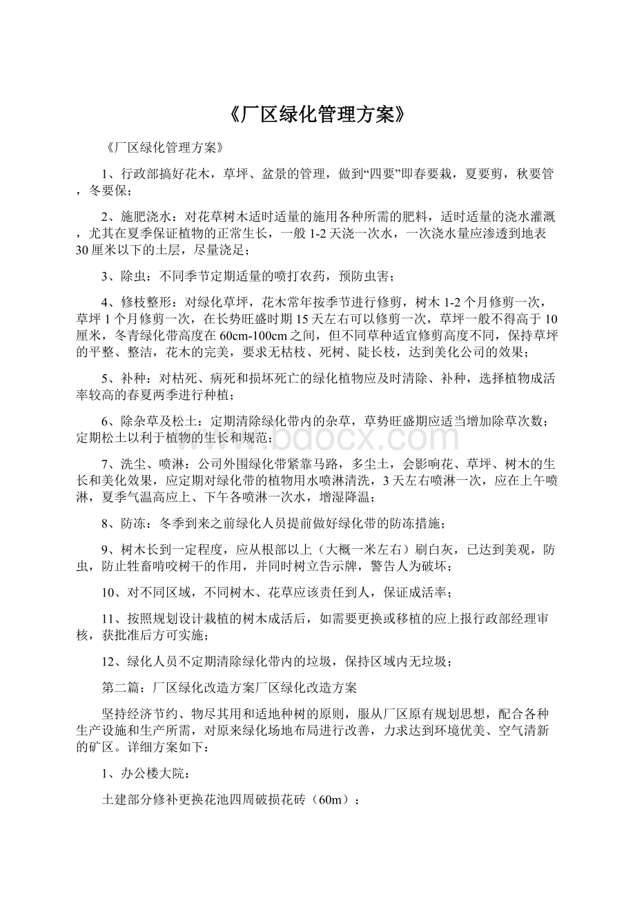 《厂区绿化管理方案》.docx_第1页