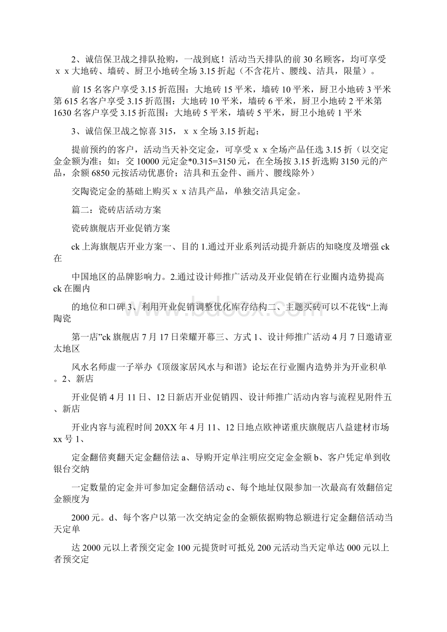 瓷砖促销活动策划方案文档格式.docx_第2页