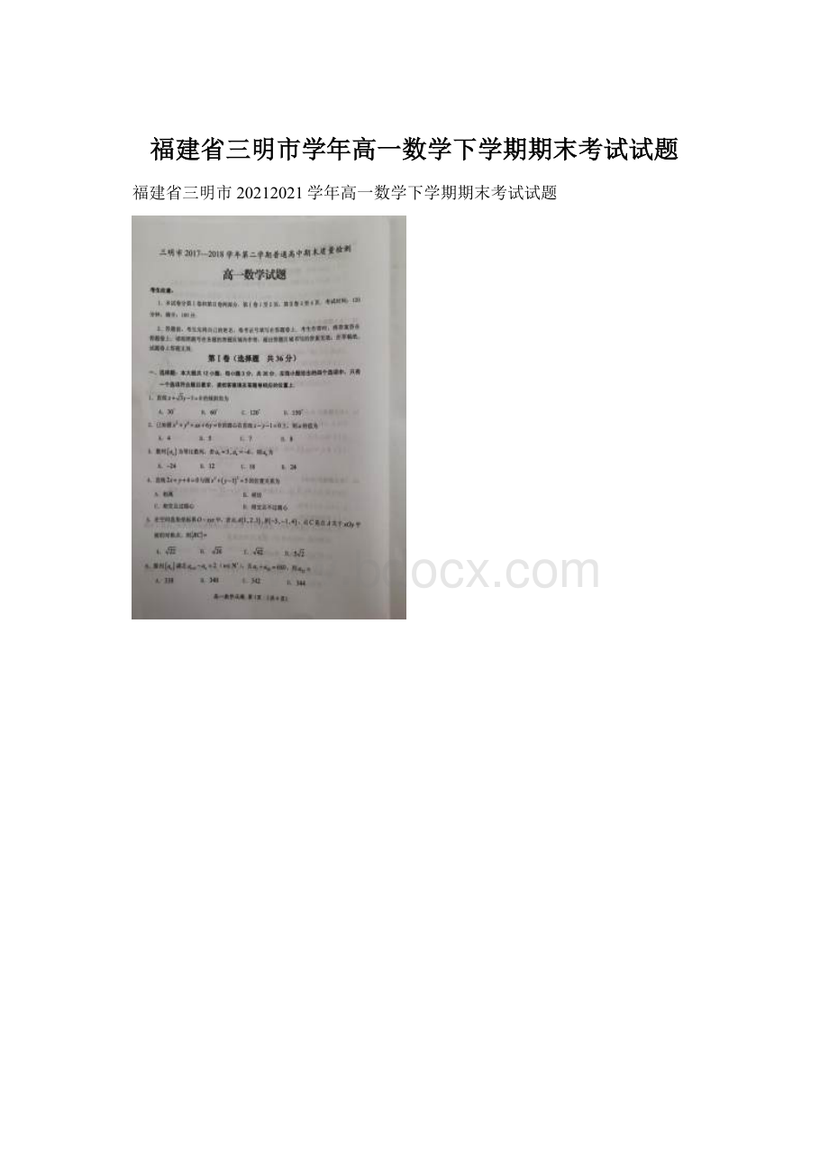 福建省三明市学年高一数学下学期期末考试试题.docx