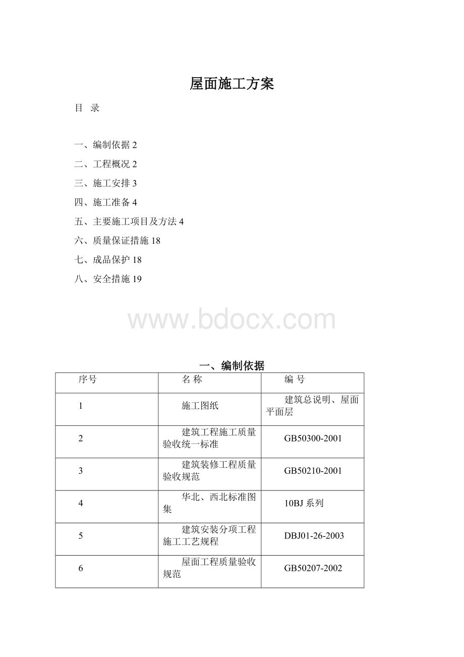 屋面施工方案Word格式文档下载.docx