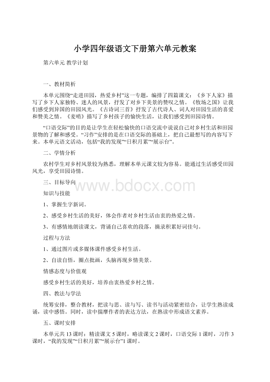 小学四年级语文下册第六单元教案Word格式.docx_第1页