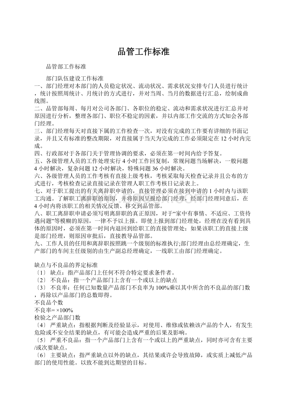 品管工作标准Word文档格式.docx