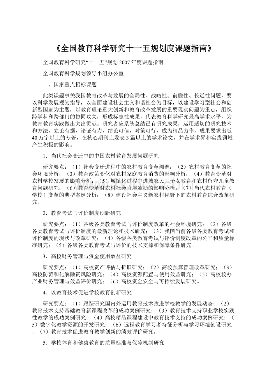 《全国教育科学研究十一五规划度课题指南》.docx